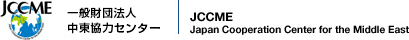 JCCME Japan Cooperation Center for the Middle East
