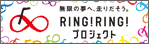RING!ING!プロジェクト_banner
